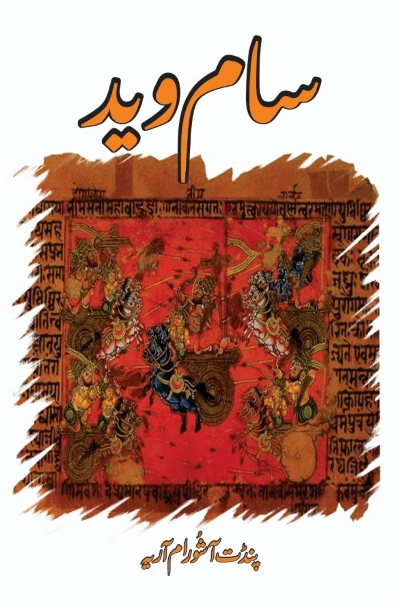 Samved - سام وید