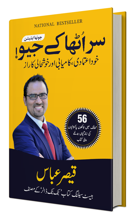 Sar Utha Kay Jeo - سر اٹھا کر جیو