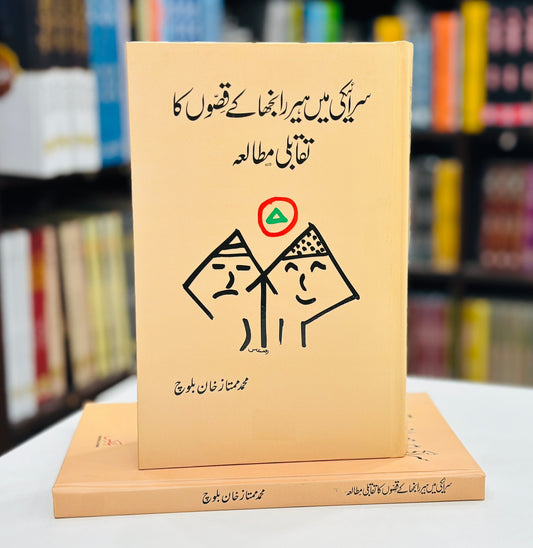 Saraiki Main Heer Ranjha Kay Qison Ka Taqabli Mutalia