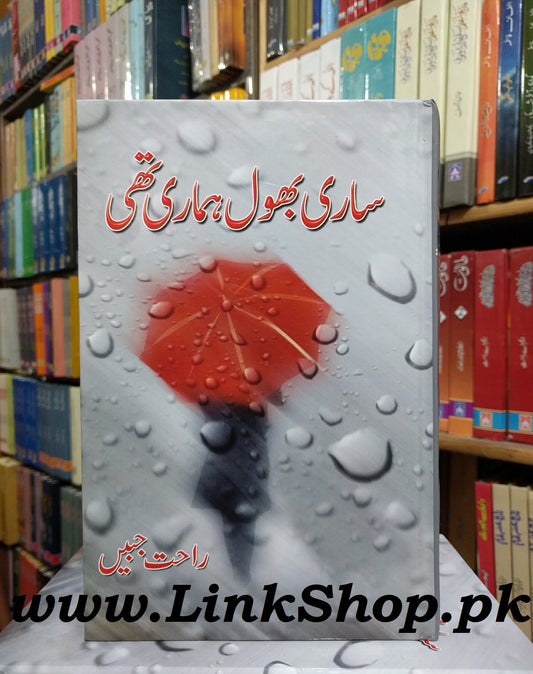 Sari Bhool Hamari Thi By Rahat Jabeen - ساری بھول ہماری تھی