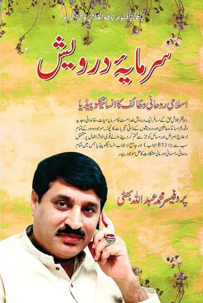 Sarmaya Darvesh - سرمایہ درویش