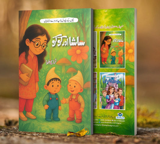 Sasha Aur Kuku - ساشا اور کوکو