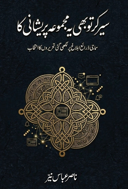 Seer Kar To Bhi Yeh Majmoa Pareshani Ka - سیر کر تو بھی یہ مجموعہ پریشانی کا