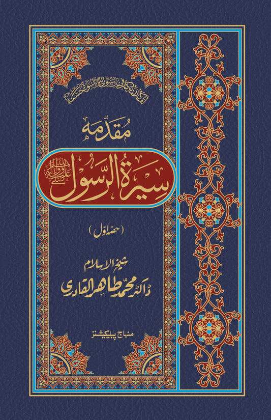 Seerat e Rasool (11 Volumns With Muqadmah) - سیرۃ الرسولﷺ