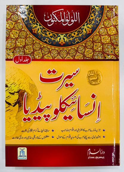 Seerat Encyclopedia (Complete 11 Parts)