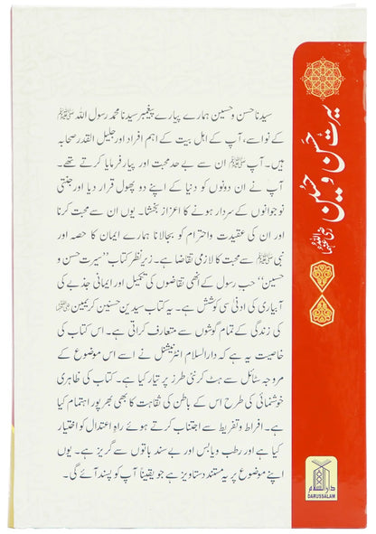 Seerat Hassan O Hussain (RA) - سیرت حسن و حسینؓ