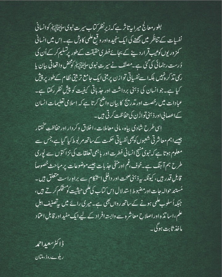 Seerat Nabvi Main Insani Nafsiat Ki Riyat - سیرت نبویﷺ میں انسانی نفسیات کی رعایت - عصری تناظر میں اطلاقی مطالعہ