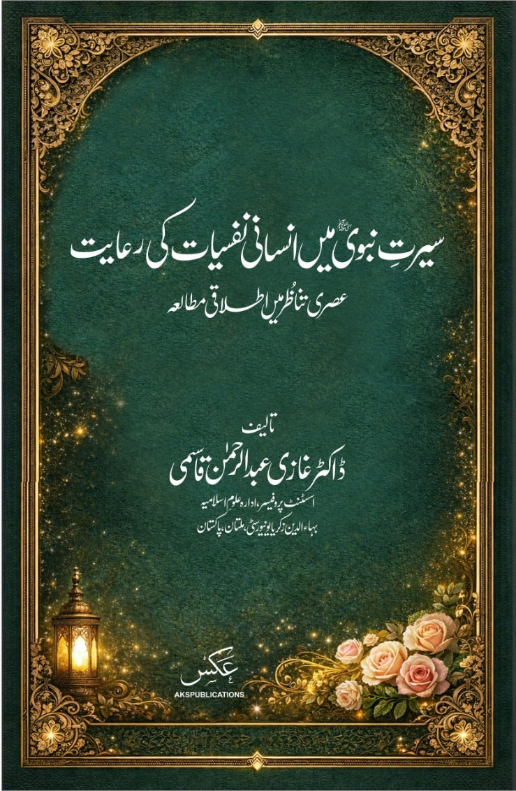Seerat Nabvi Main Insani Nafsiat Ki Riyat - سیرت نبویﷺ میں انسانی نفسیات کی رعایت - عصری تناظر میں اطلاقی مطالعہ