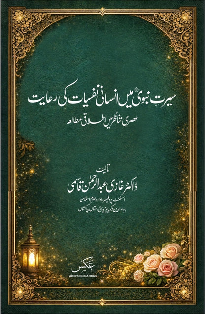 Seerat Nabvi Main Insani Nafsiat Ki Riyat - سیرت نبویﷺ میں انسانی نفسیات کی رعایت - عصری تناظر میں اطلاقی مطالعہ