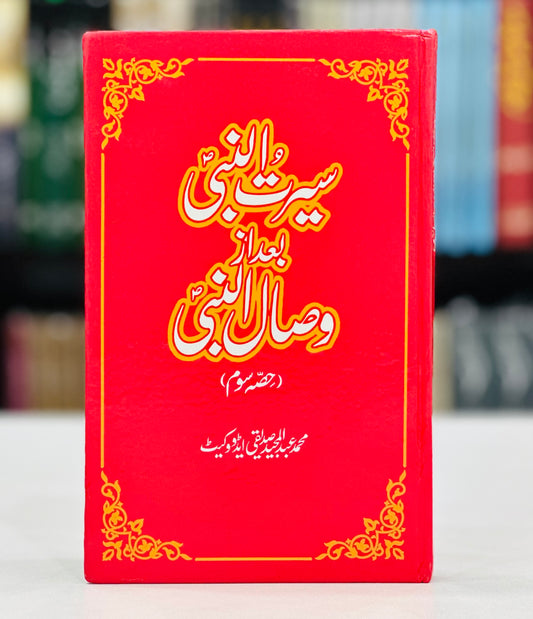 Seerat Un Nabi Bad Az Wisal Un Nabi (Part 3)