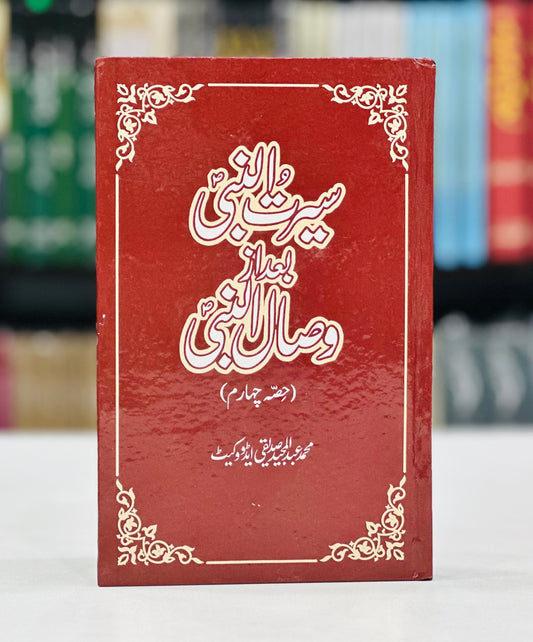 Seerat Un Nabi Bad Az Wisal Un Nabi (Part 4)