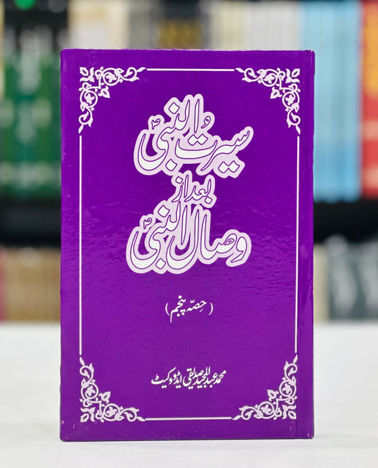 Seerat Un Nabi Bad Az Wisal Un Nabi (Part 5)