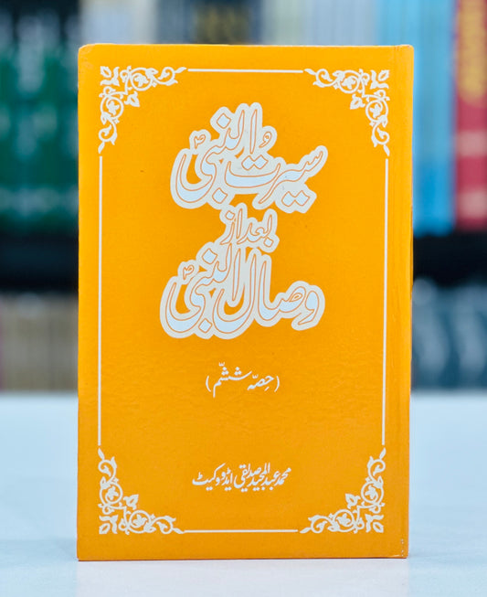 Seerat Un Nabi Bad Az Wisal Un Nabi (Part 6)