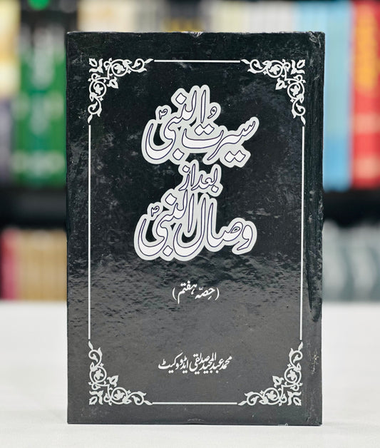 Seerat Un Nabi Bad Az Wisal Un Nabi (Part 7)