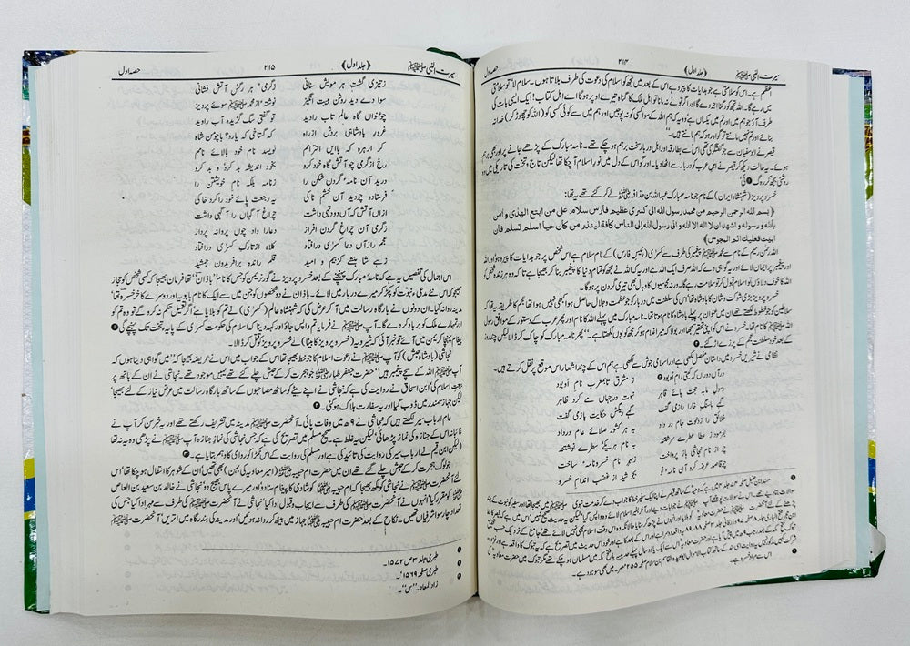 Seerat un Nabi (SAW) By Allama Shibli Naumani and Syed Suleman Nadvi - سیرۃ النبیﷺ