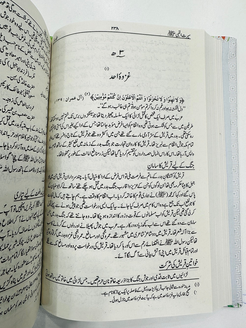 Seerat un Nabi (SAW) By Allama Shibli Naumani and Syed Suleman Nadvi - سیرۃ النبیﷺ