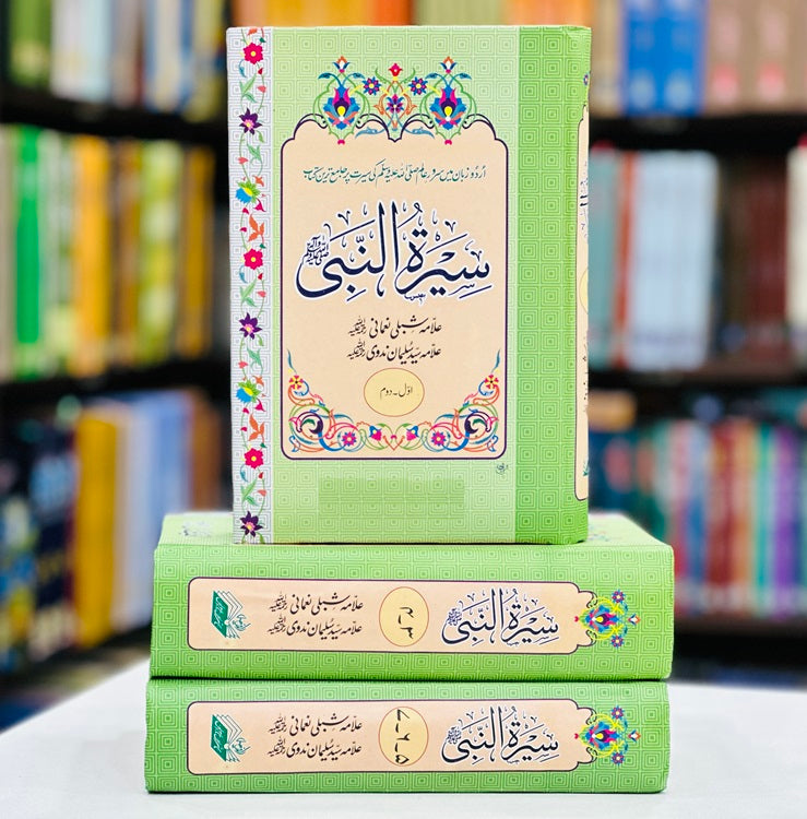 Seerat un Nabi (SAW) By Allama Shibli Naumani and Syed Suleman Nadvi - سیرۃ النبیﷺ
