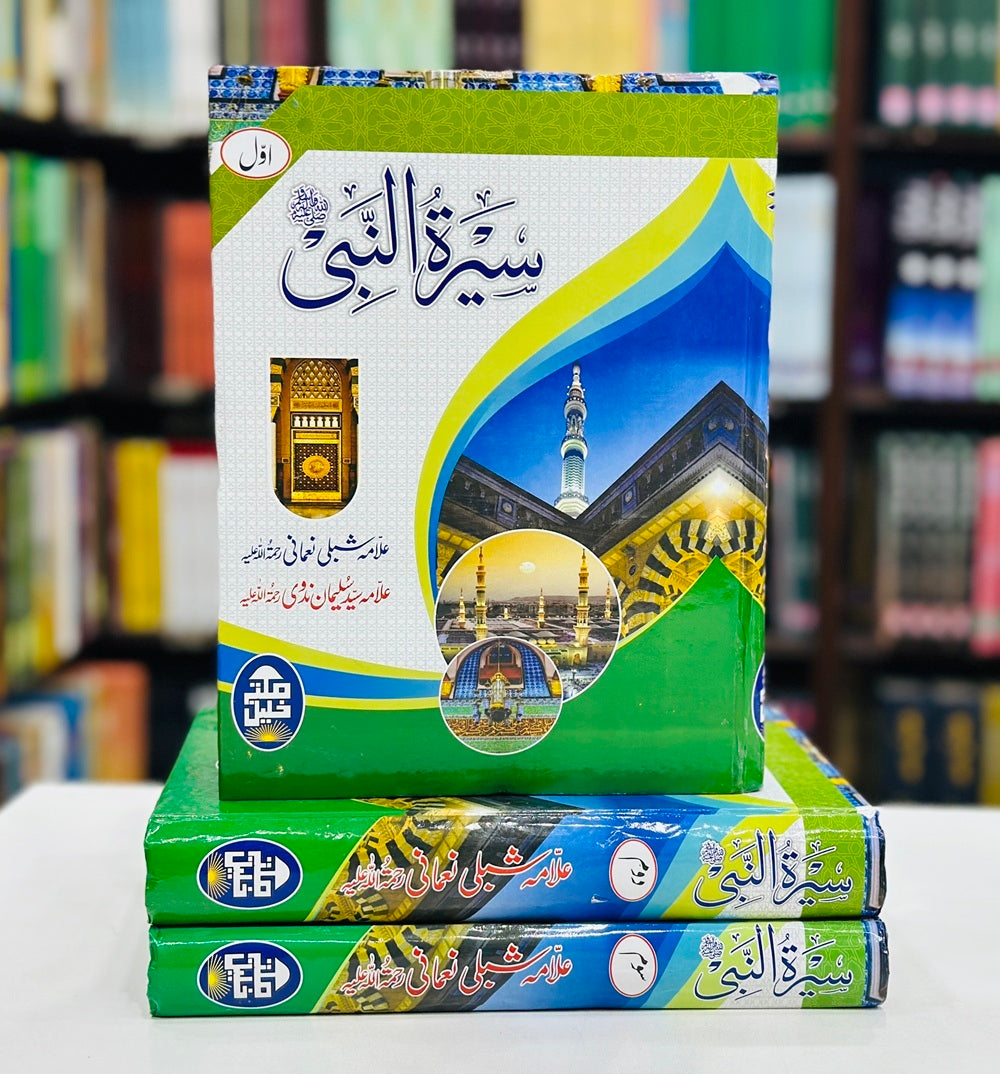 Seerat un Nabi (SAW) By Allama Shibli Naumani and Syed Suleman Nadvi - سیرۃ النبیﷺ