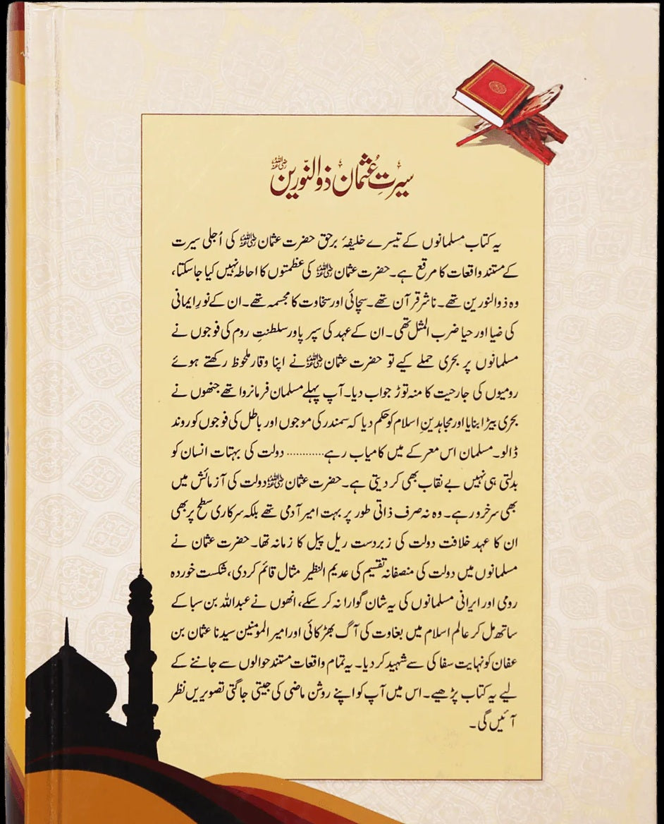 Seerat Usman Zulnorain RA - سیرت حضرت عثمان غنیؓ
