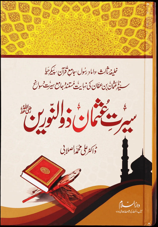Seerat Usman Zulnorain RA - سیرت حضرت عثمان غنیؓ