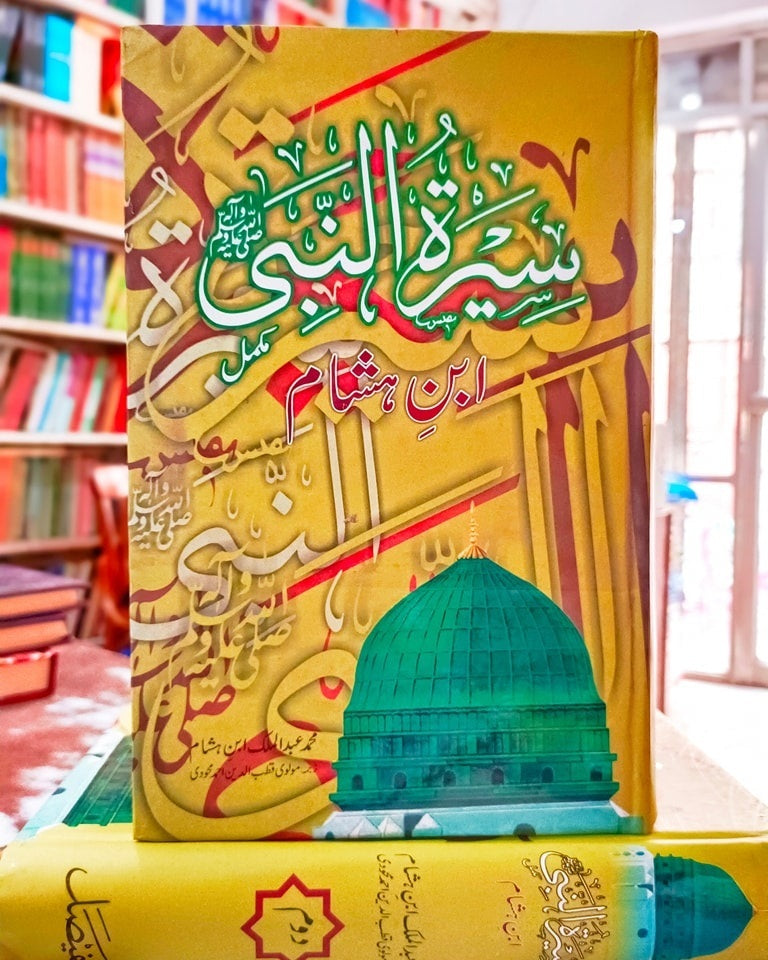 Seert ul Nabi By Ibn e Hisham - سیرۃ النبیﷺ از ابن ہشام