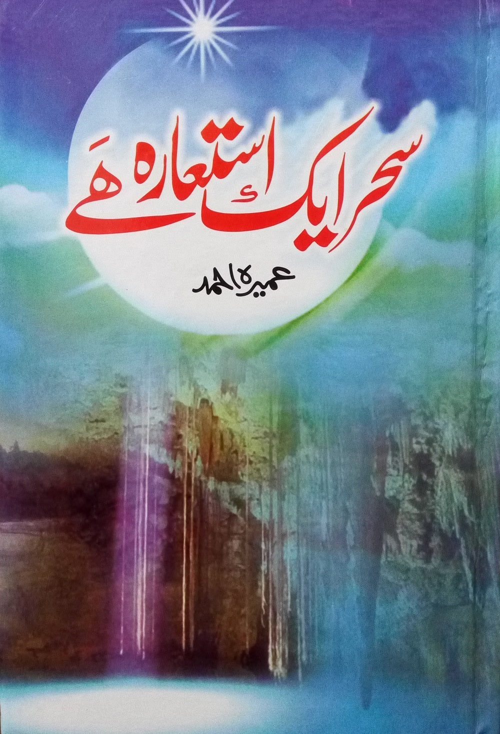 Sehar Aik Istara Hai