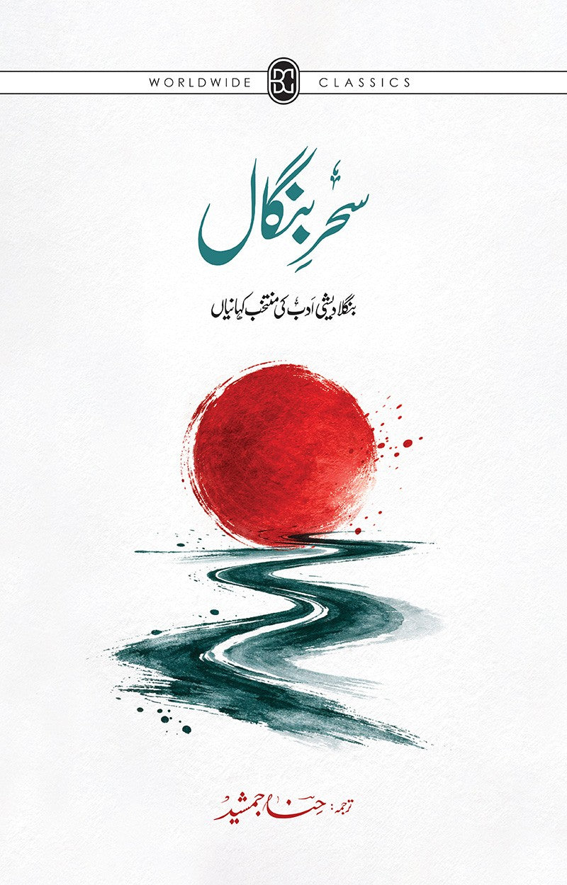 Sehar Bangal - سحر بنگال - بنگلہ دیشی ادب کی منتخب کہانیاں