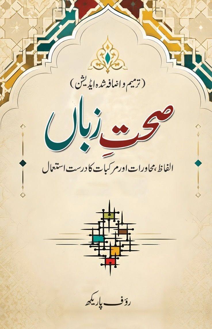 Sehat e Zuban - صحت زبان