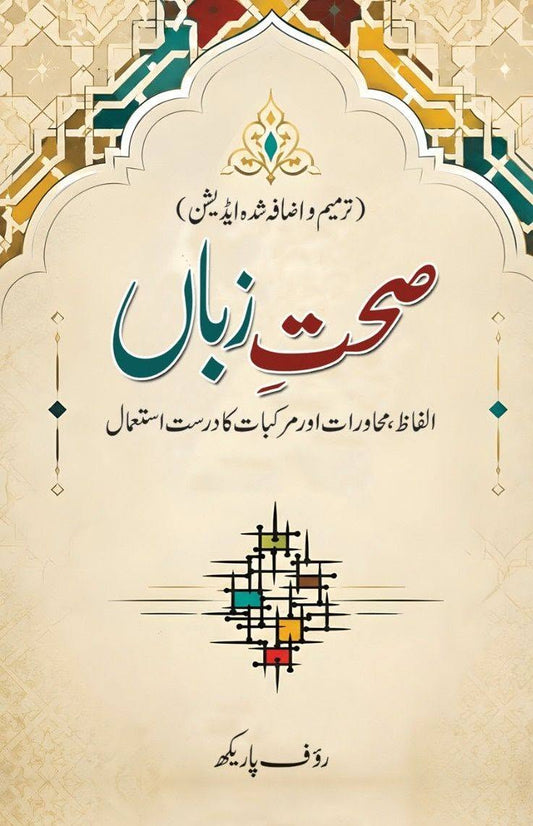 Sehat e Zuban - صحت زبان