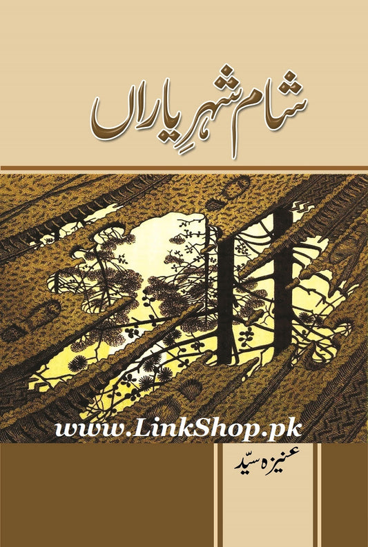 Shaam e Shehar Yaaran By Aneeza Syed - شام شہر یاراں
