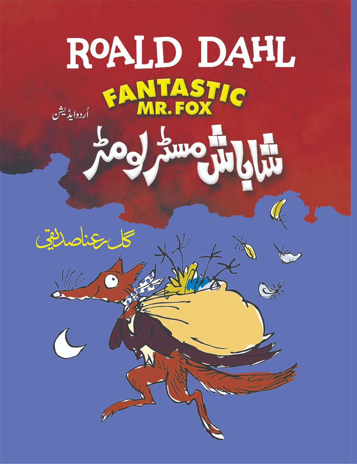 Shabash Mistar Lomar (Urdu Translation Of Fantastic Mr. Fox) - شاباش مسٹر لومڑ