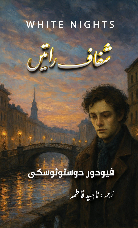 Shafaf Ratain (Urdu Translation Of White Nights) - شفاف راتیں