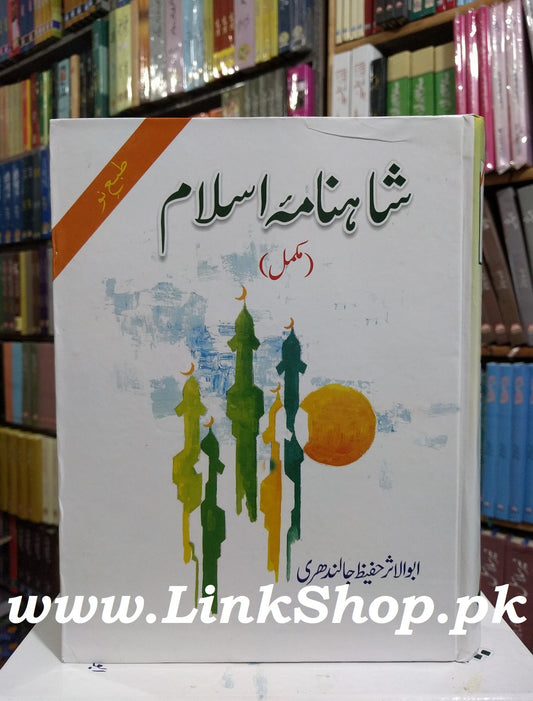 Shahnama e Islam - شاہنامہ اسلام