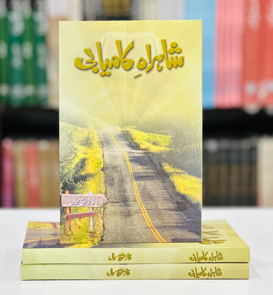 Shahrah E Kamyabi - شاہراہ کامیابی