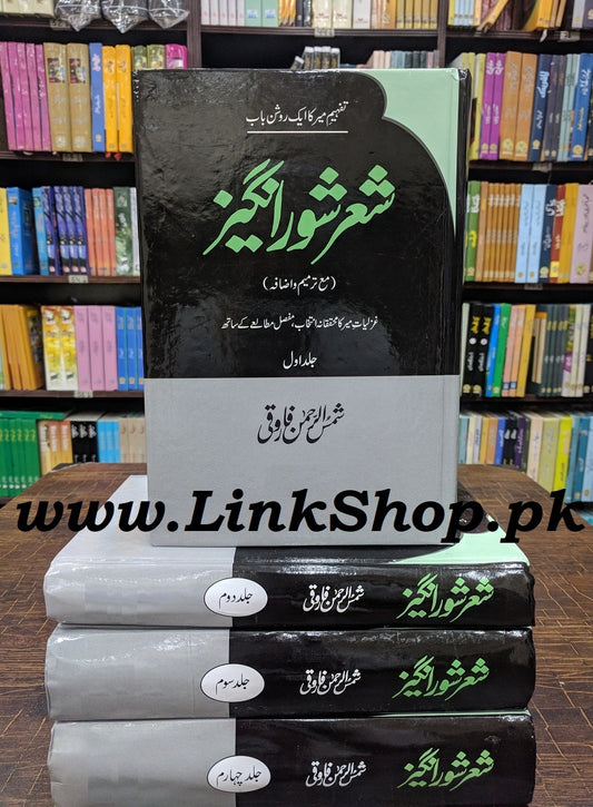 Shair Shor Anghez (Sharah Kulyat e Mir Taqi Mir)