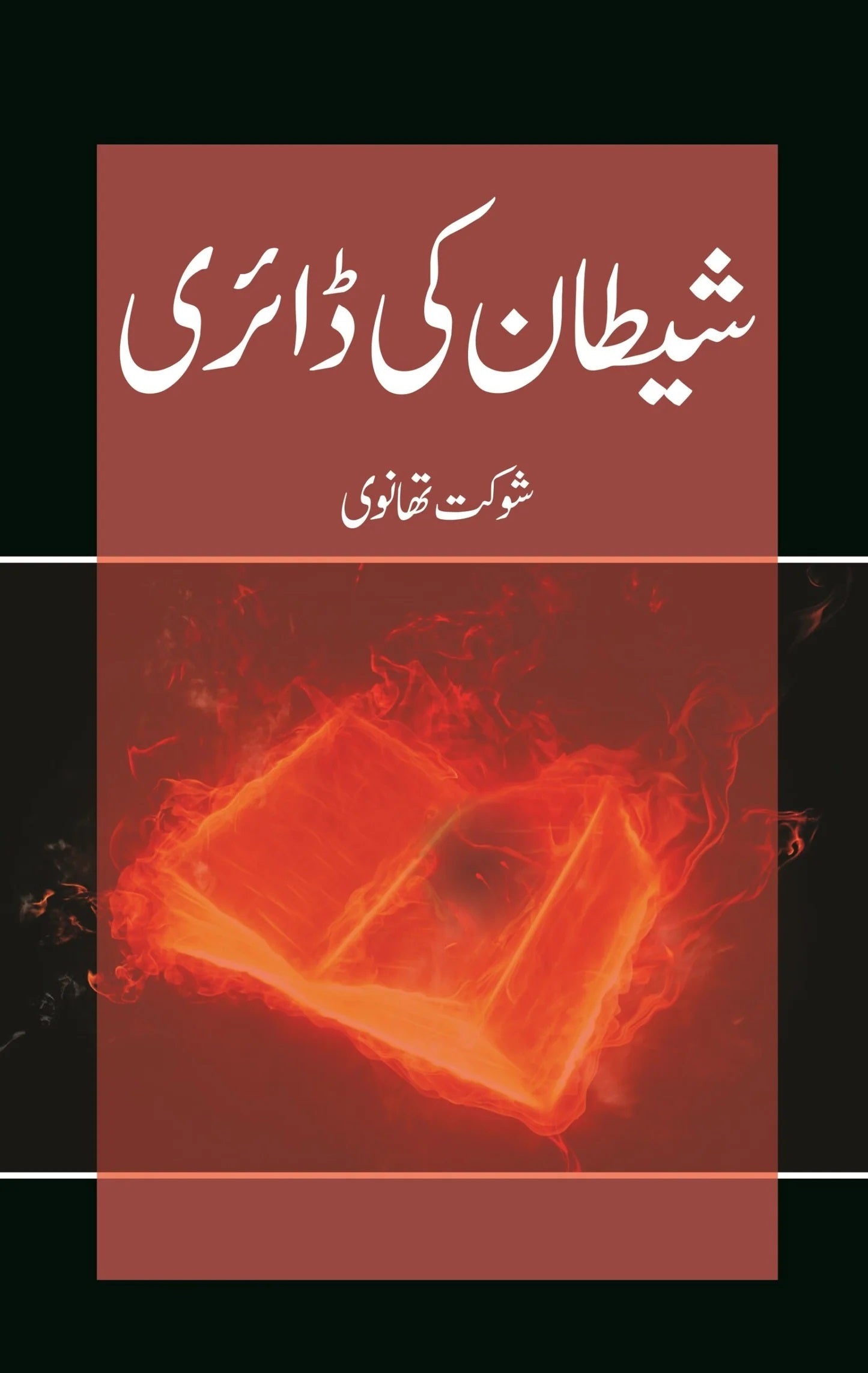 Shaitan Ki Dairy - شیطان کی ڈائری