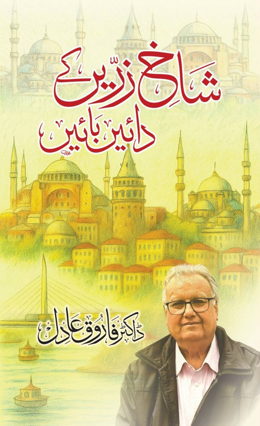 Shakh e Zarein Kay Daein Bain - شاخ زریں کے دائیں بائیں
