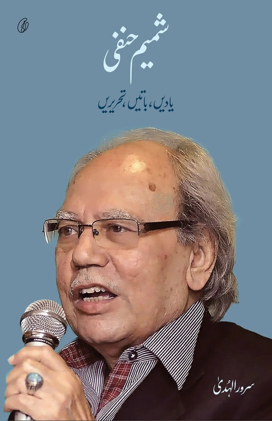 Shamim Hanfi: Yadein, Batain, Tehrerain - شمیم حنفی - یادیں ، باتیں ، تحریرں