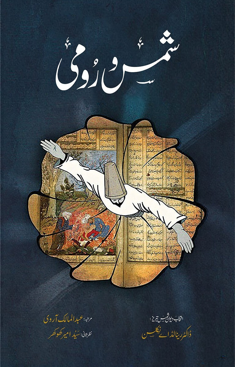 Shams o Rumi - شمس و رومی