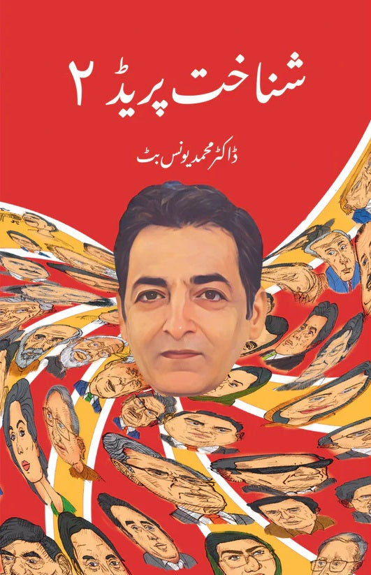 Shanakht Parade 2 - شناخت پریڈ - حصہ دوم