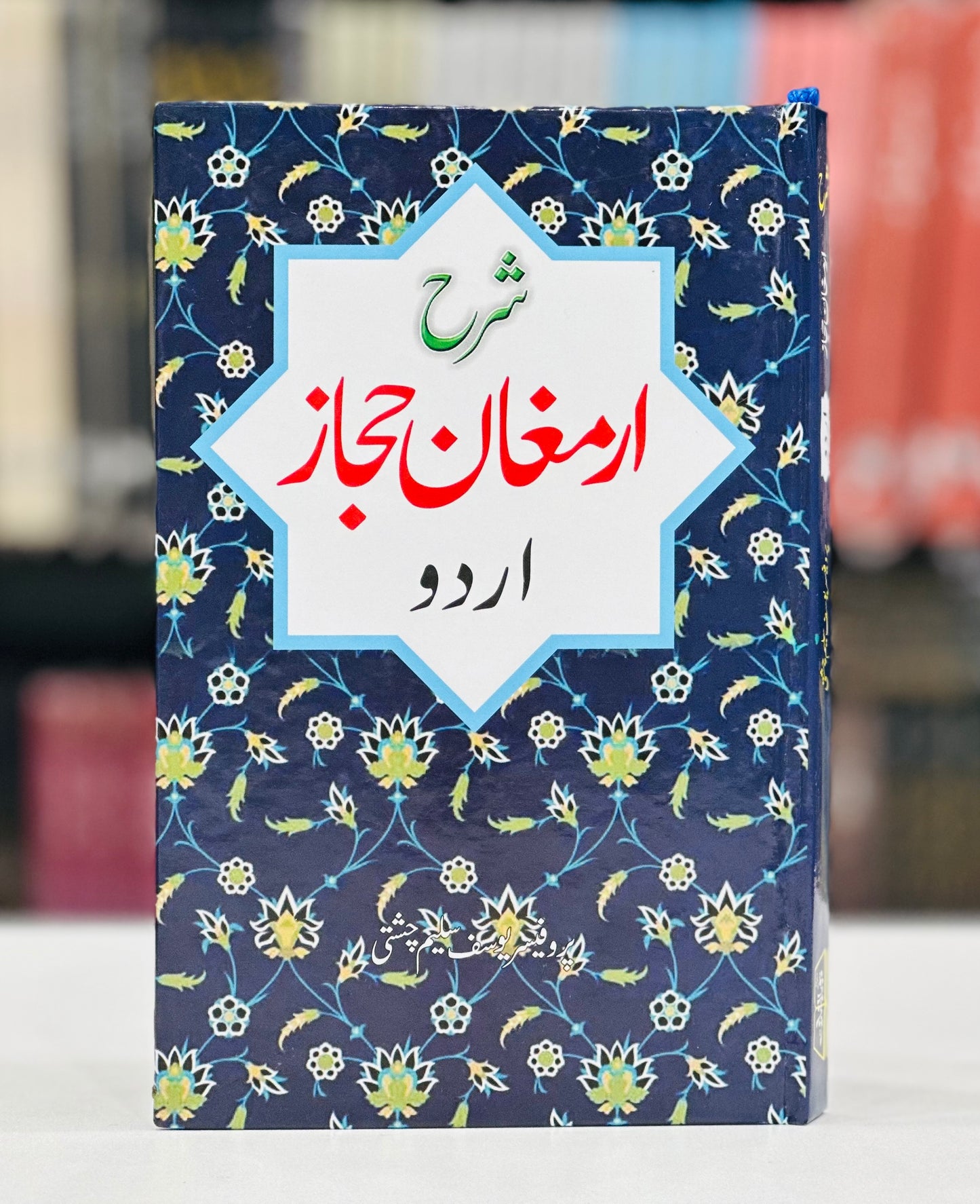 Sharah Armaghan e Hijaz - Urdu By Prof. Yousaf Saleem Chishti - شرح ارمغان حجاز