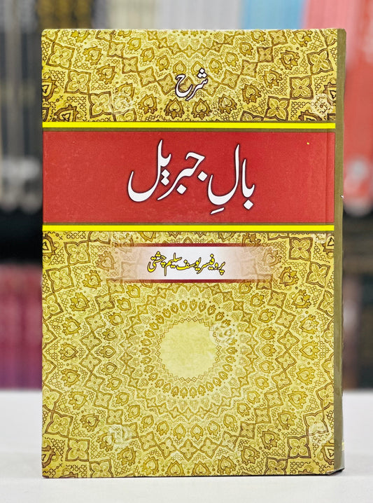 Sharah Bal e Jabrel By Prof. Yousaf Saleem Chishti - شرح بال جبریل