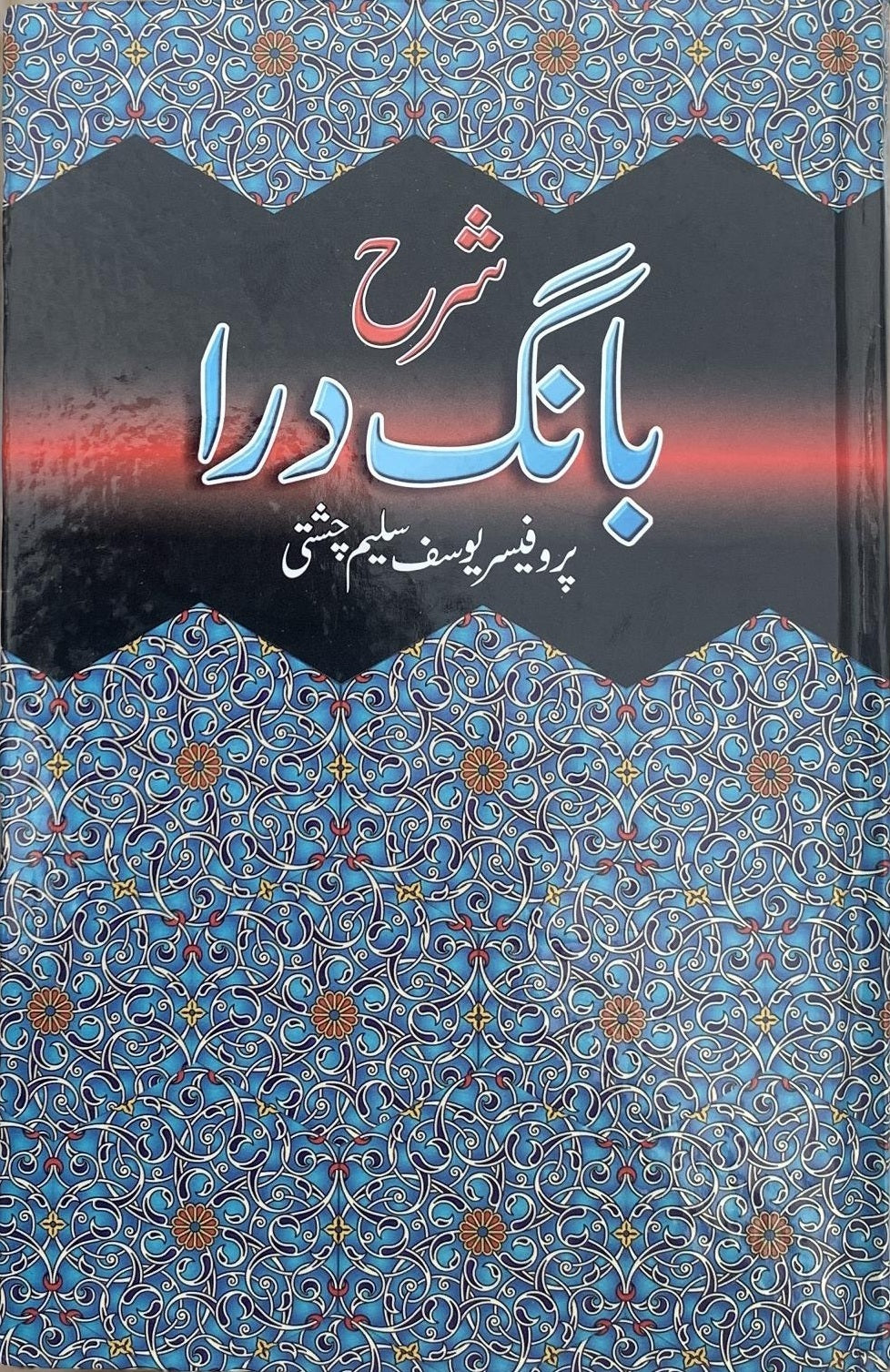 Sharah Bang E Dara By Prof. Yousaf Saleem Chishti
