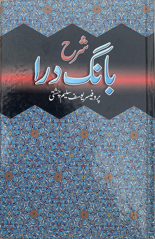 Sharah Bang E Dara By Prof. Yousaf Saleem Chishti