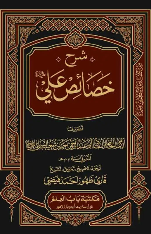Sharah Khasais e Ali (In Urdu) - شرح خصائص علیؓ