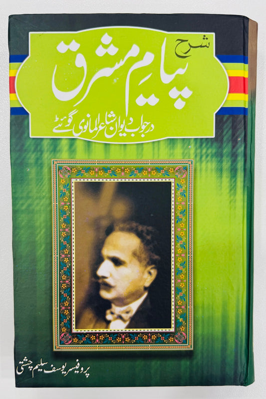 Sharah Payam e Mashriq By Prof. Yousaf Saleem Chishti - شرح پیام مشرق