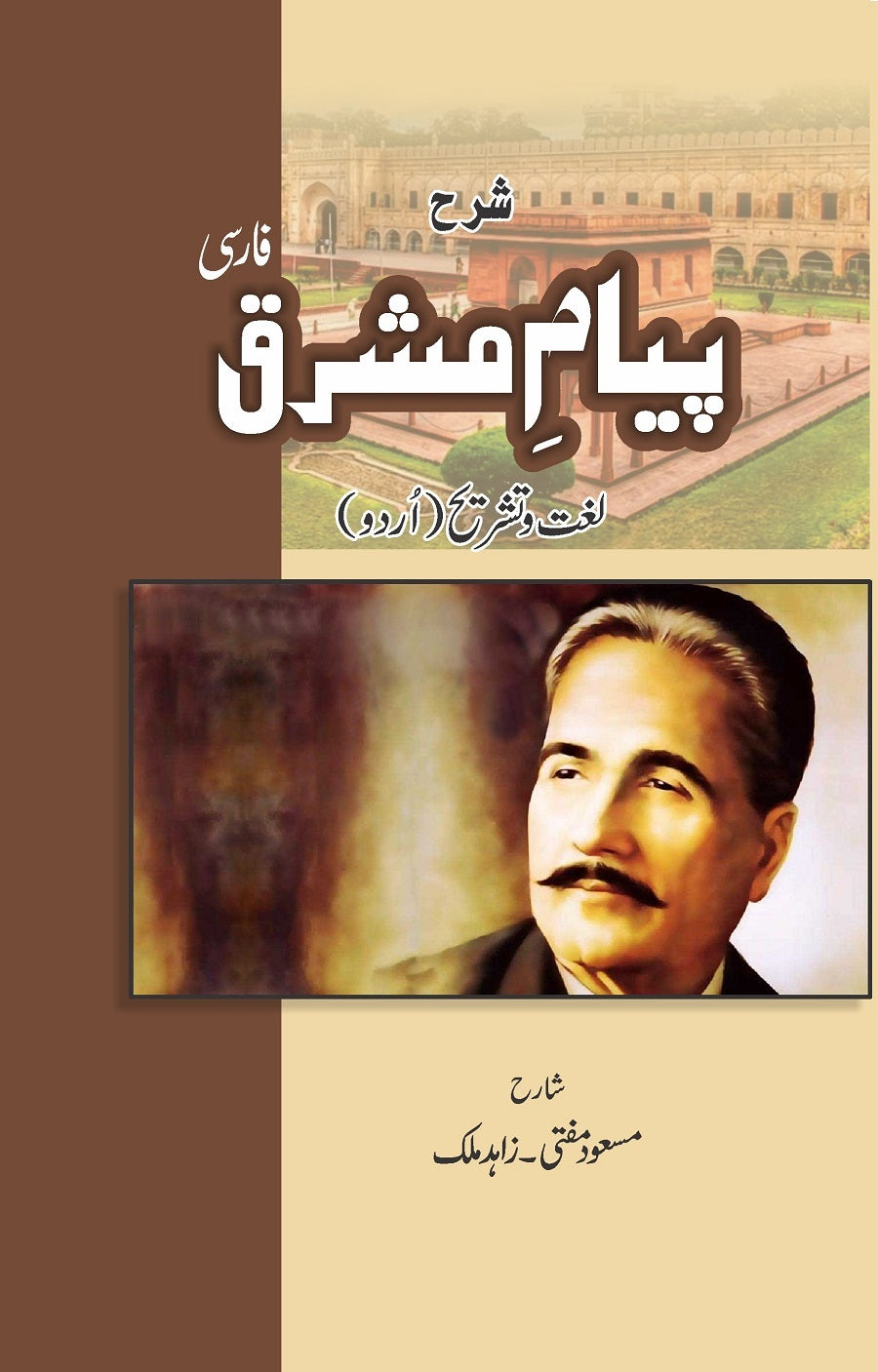 Sharah Piyam e Mashriq - شرح پیام مشرق