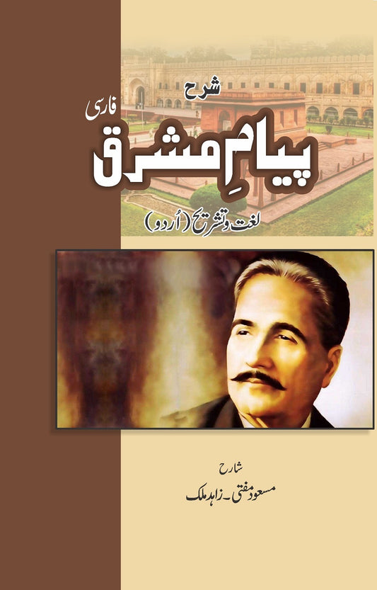 Sharah Piyam e Mashriq - شرح پیام مشرق