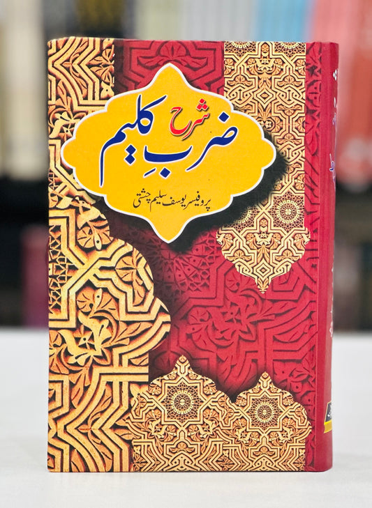 Sharah Zarb e Kaleem By Prof. Yousaf Saleem Chishti - شرح ضرب کلیم
