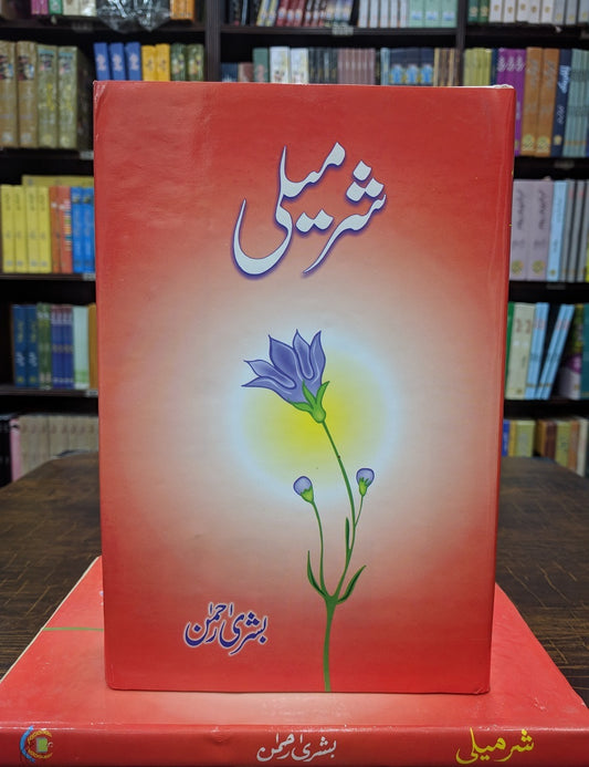 Sharmeli - شرمیلی